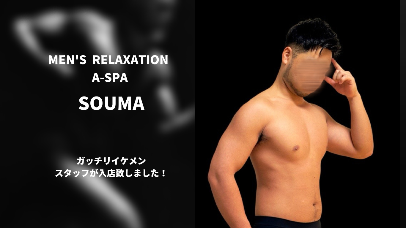 A-spa スタッフ　Souma (ソウマ)  シフト更新🆙✨