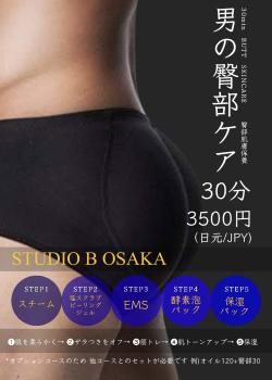 (大阪) 大人気オプション [男の臀部ケア30分) 1179x1653 297.1kb