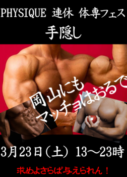 岡バハ PHYSIQUE【体専フェス 手隠し】（3/23 土 13～23時） 334x464 175.6kb