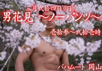 岡バハ 男花見ノーパンツ（3/24 日 13～21時） 673x471 563.1kb