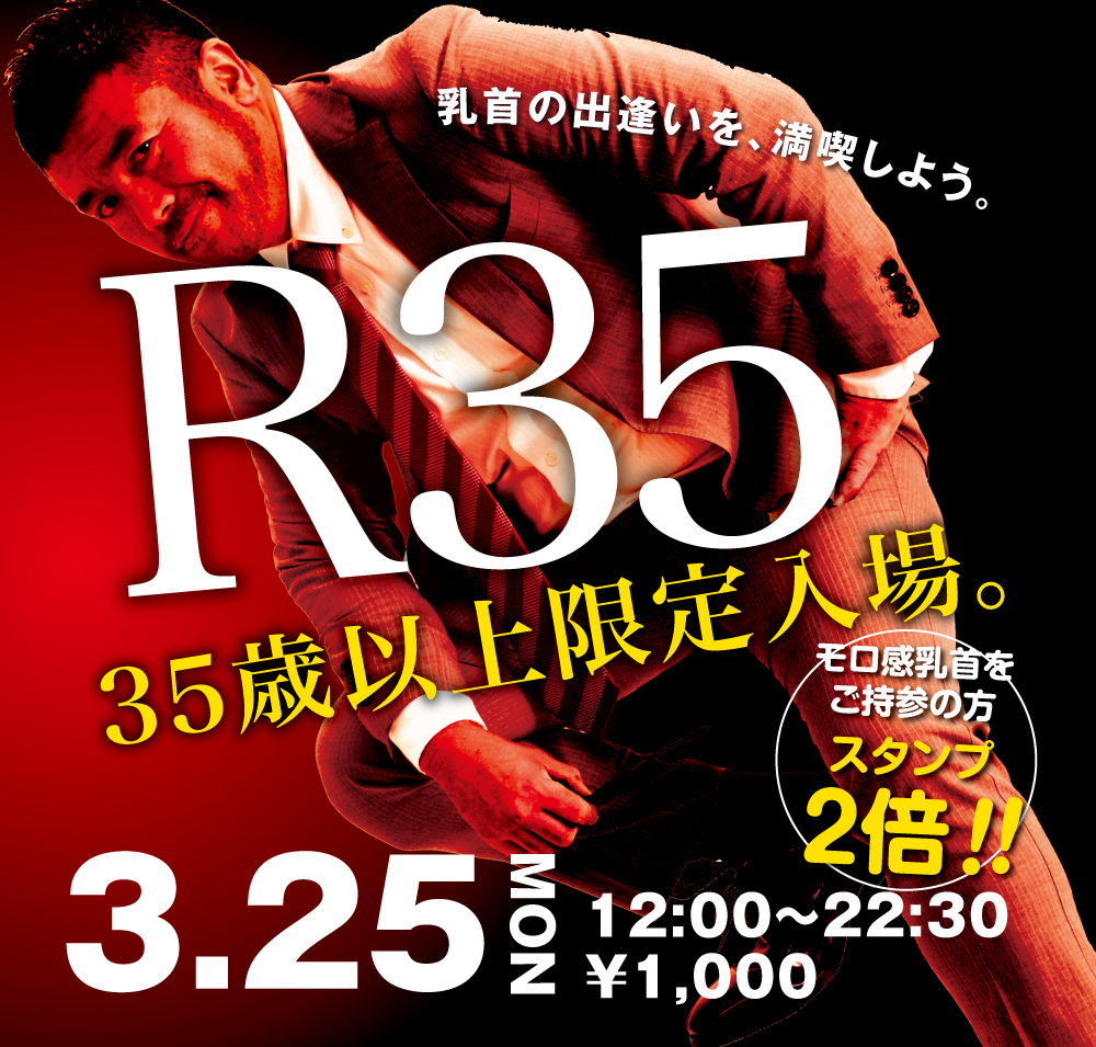 2024/03/25(月) 35歳以上限定入場企画「R35」開催!