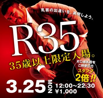 2024/03/25(月) 35歳以上限定入場企画「R35」開催!  - 1000x955 706.8kb