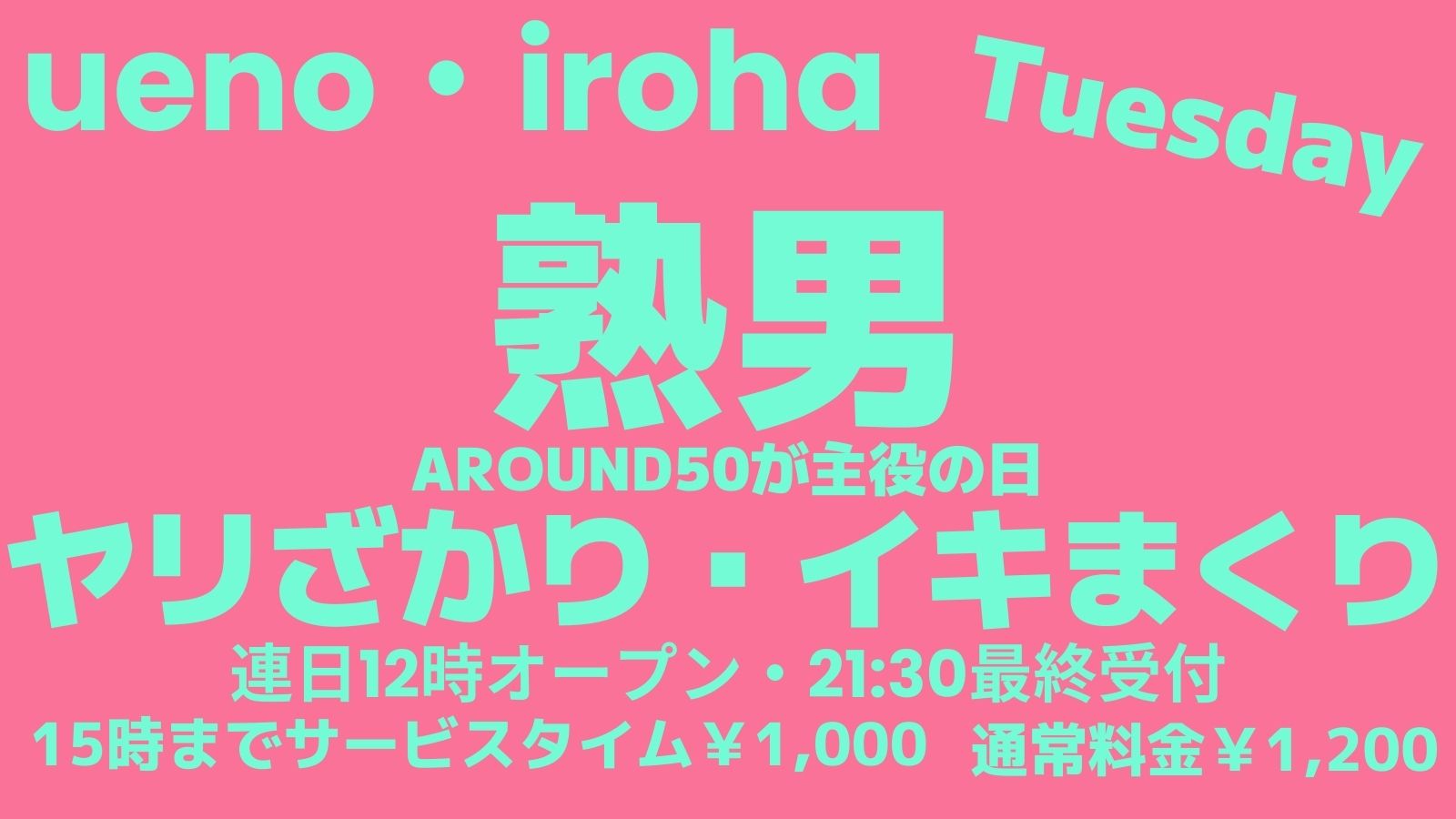 4月 火曜イロハ・熟男ヤリざかり・イキまくり《マチュア世代が主役の日》