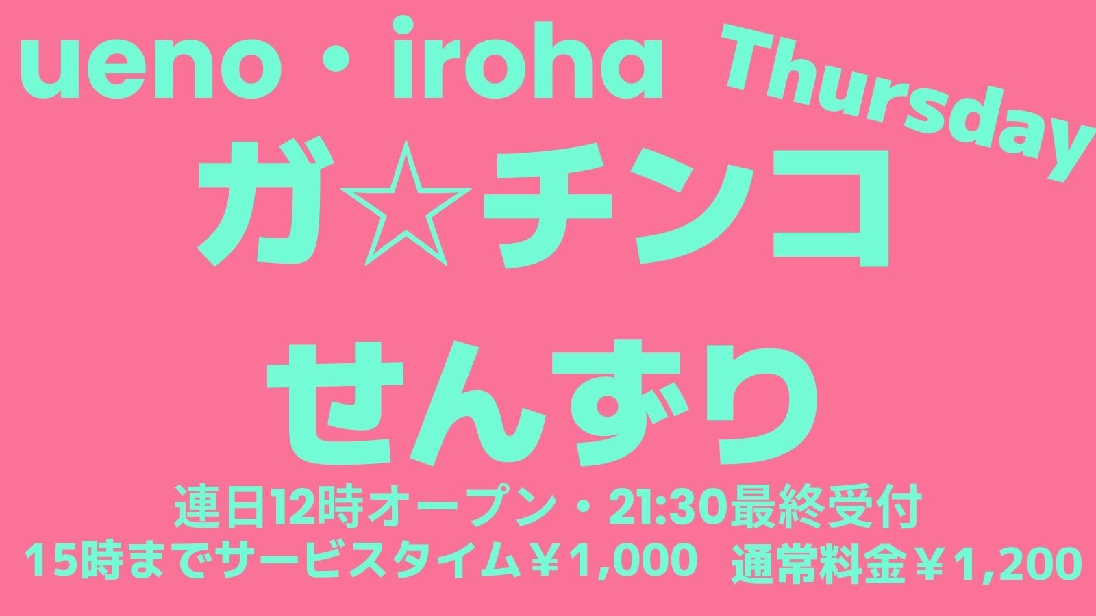 4月 木曜イロハ・ガ☆チンコせんずり《鏡エリアはズリ専スポット》