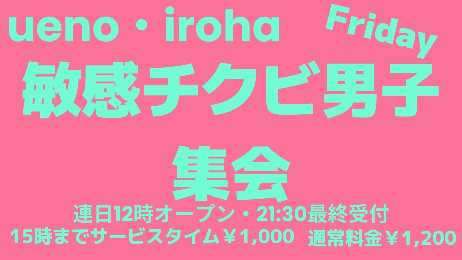 4月 金曜イロハ・5日・19日・敏感チクビ男子集会《モテるオトコはチクビが敏感》