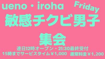 4月 金曜イロハ・5日・19日・敏感チクビ男子集会《モテるオトコはチクビが敏感》 1600x900 94.2kb