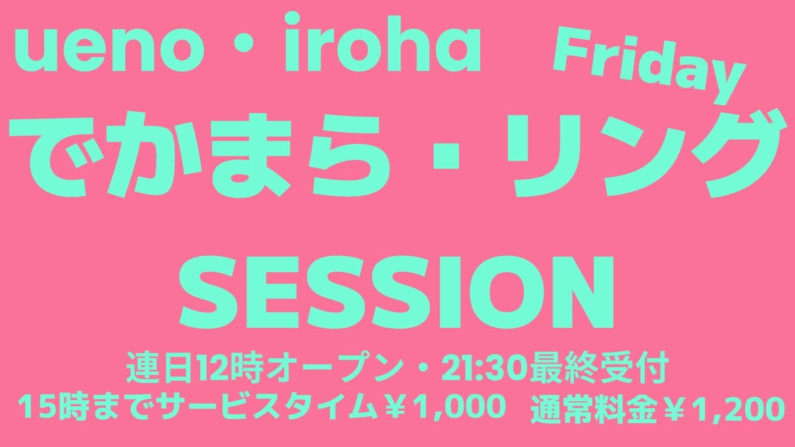 4月 金曜イロハ・12日・26日・デカマラ・リングSESSION《リクエスト企画・大好評企画》