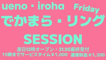 4月 金曜イロハ・12日・26日・デカマラ・リングSESSION《リクエスト企画・大好評企画》 1600x900 94.4kb
