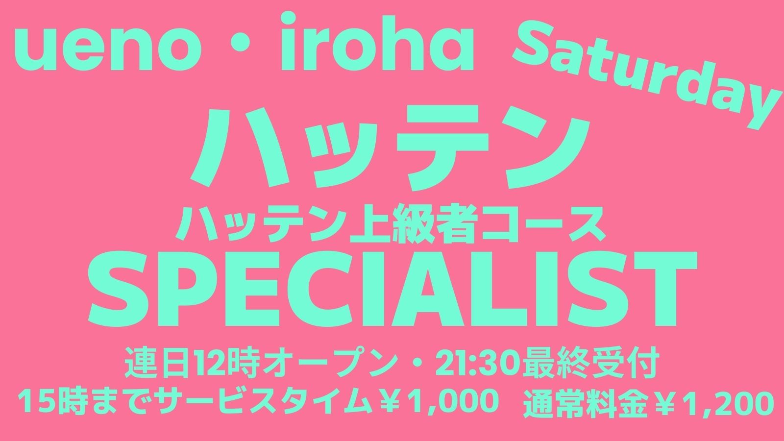 4月 土曜イロハ・ハッテンSPECIALIST・上級者コース《エリア狭小逃げ場なし》