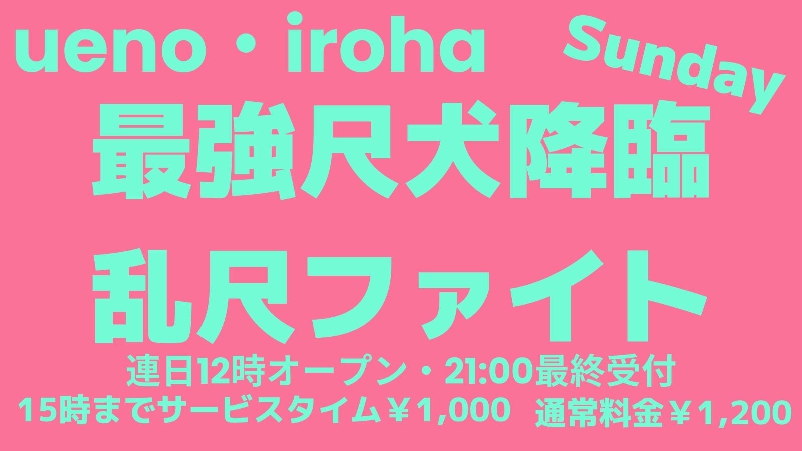 4月 日曜イロハ・最強尺犬降臨・乱尺ファイト《マーカー装着でアピールを》＊日曜日はちょっと早めの21:30閉店