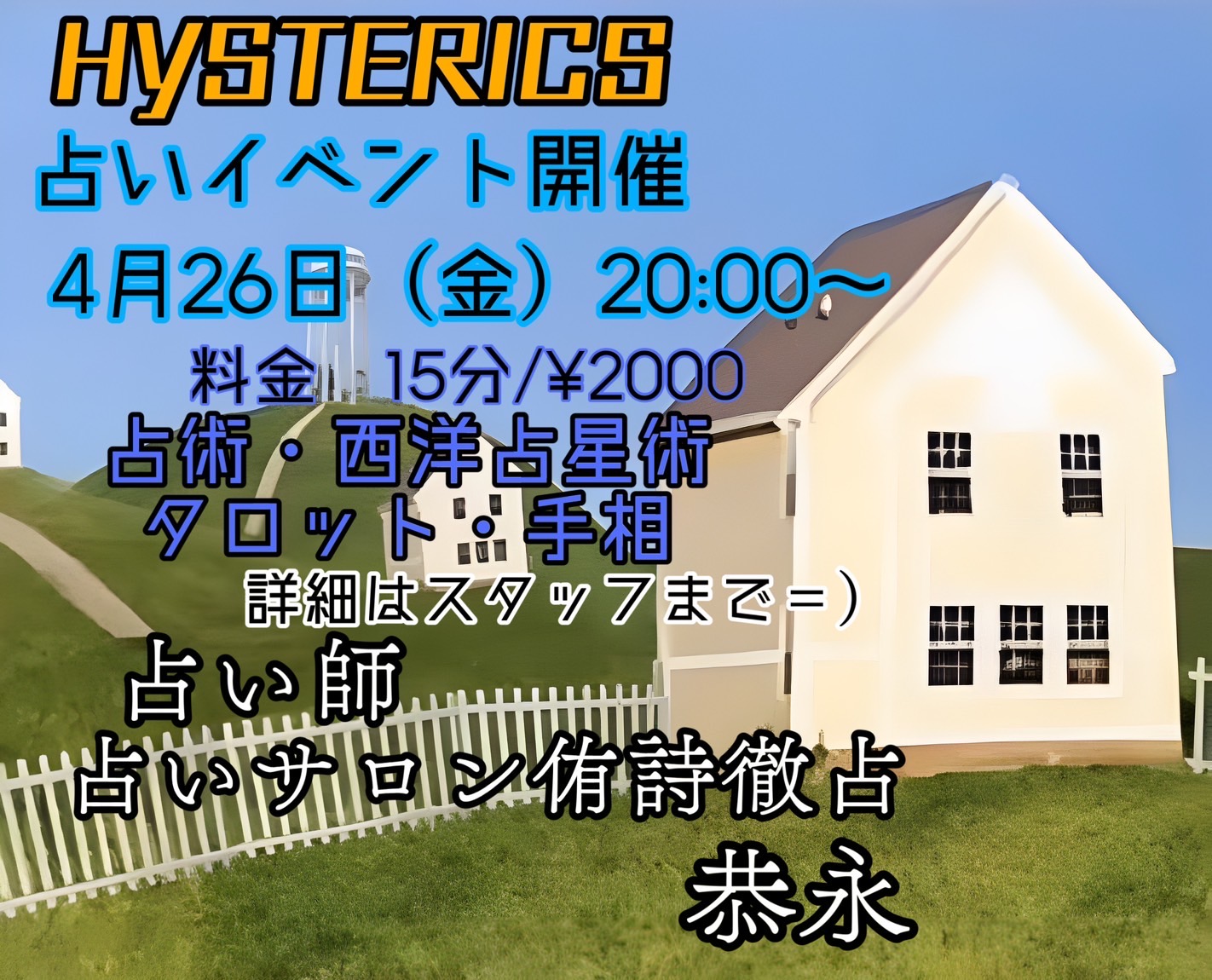 堂山ゲイバーヒステリックスさん占いイヴェント