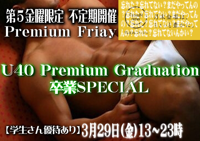 岡バハ U40主体 PremiumGraduation(卒業)  (3/29 金 13～23時)