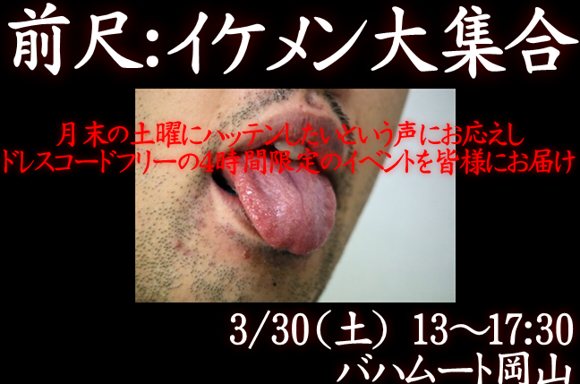 岡バハ 前尺：イケメン大集合（3/30土 13～17:30）