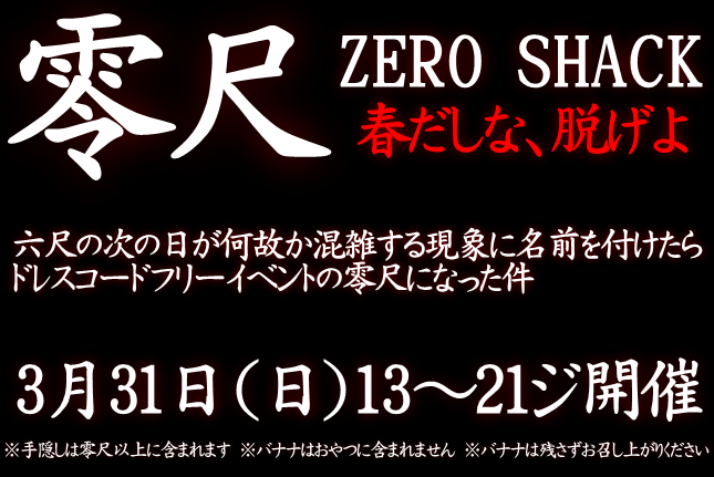 岡バハ 零尺ZEROSHACK （3/31日 13～21時）