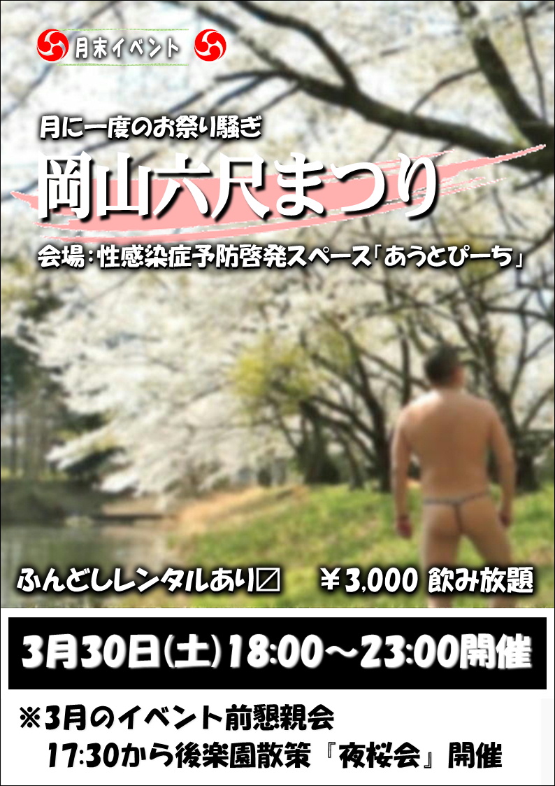 岡バハ 岡山六尺まつり 3/30(土) 18～23時