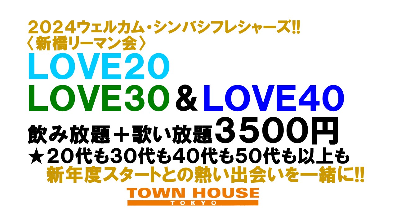 ウェルカム・シンバシフレシャーズ 〈新橋リーマン会!!〉 ＬＯＶＥ２０!! ＬＯＶＥ３０!! ＬＯＶＥ４０!!