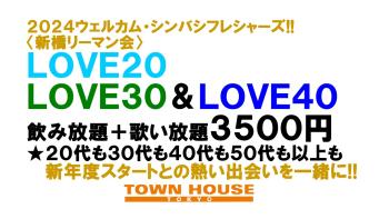 ウェルカム・シンバシフレシャーズ 〈新橋リーマン会!!〉 ＬＯＶＥ２０!! ＬＯＶＥ３０!! ＬＯＶＥ４０!! 1280x720 165.4kb