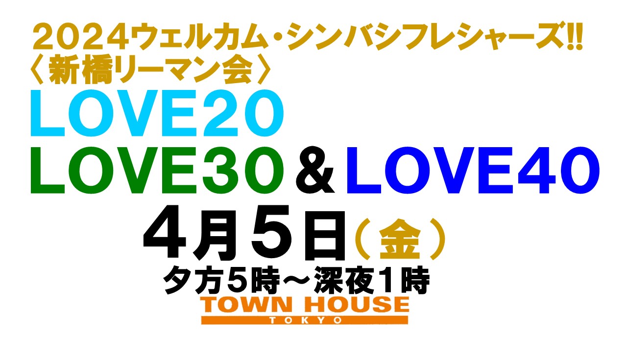 ウェルカム・シンバシフレシャーズ 〈新橋リーマン会!!〉 ＬＯＶＥ２０!! ＬＯＶＥ３０!! ＬＯＶＥ４０!!