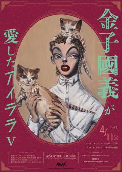 金子國義が愛したアイララ・Ⅴ 1012x1431 566.5kb