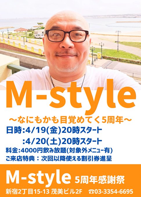 【M-style5周年感謝祭のお知らせ】