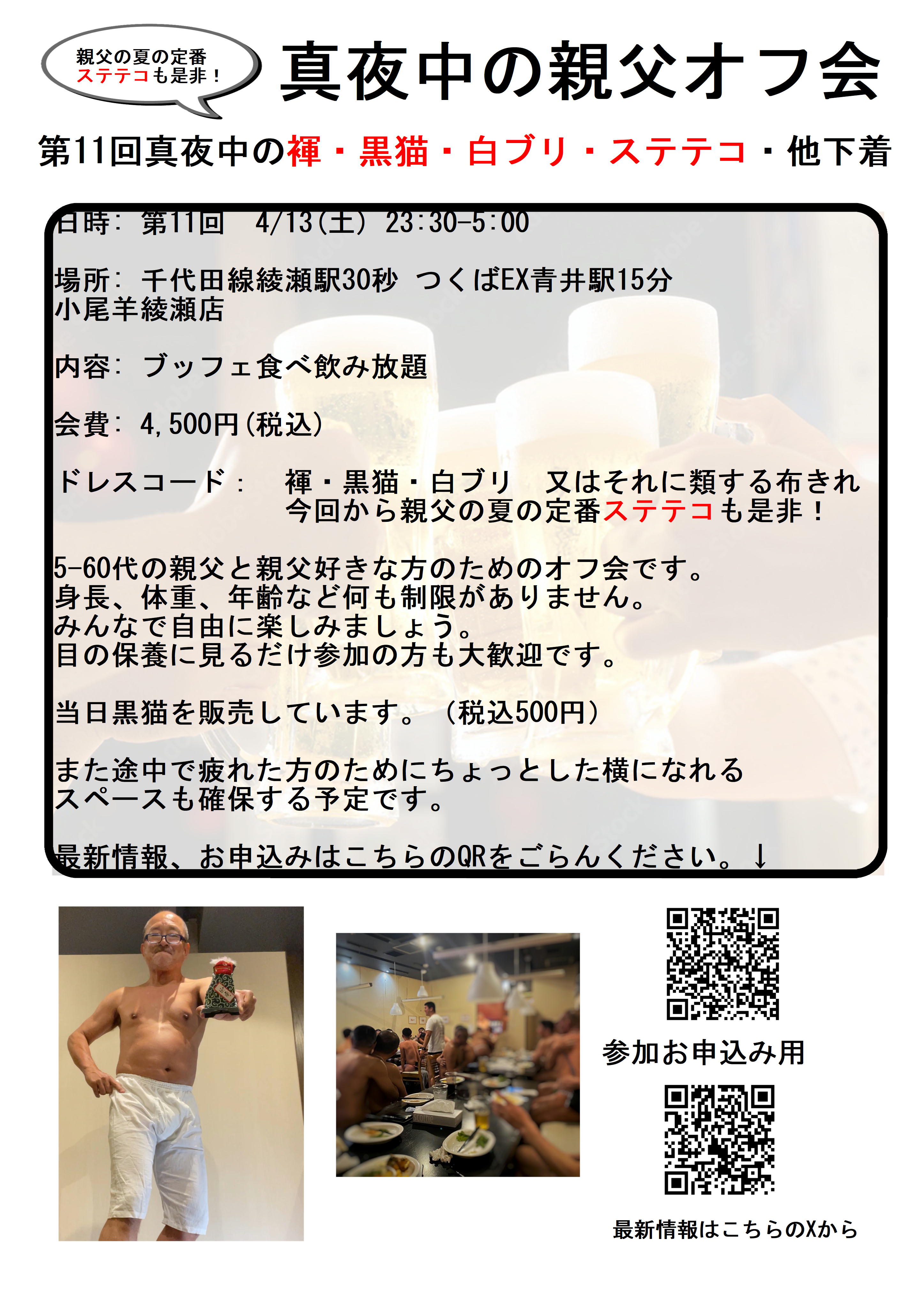 親父と親父好きのための真夜中の褌・黒猫・白ブリ・ステテコ　オフ会