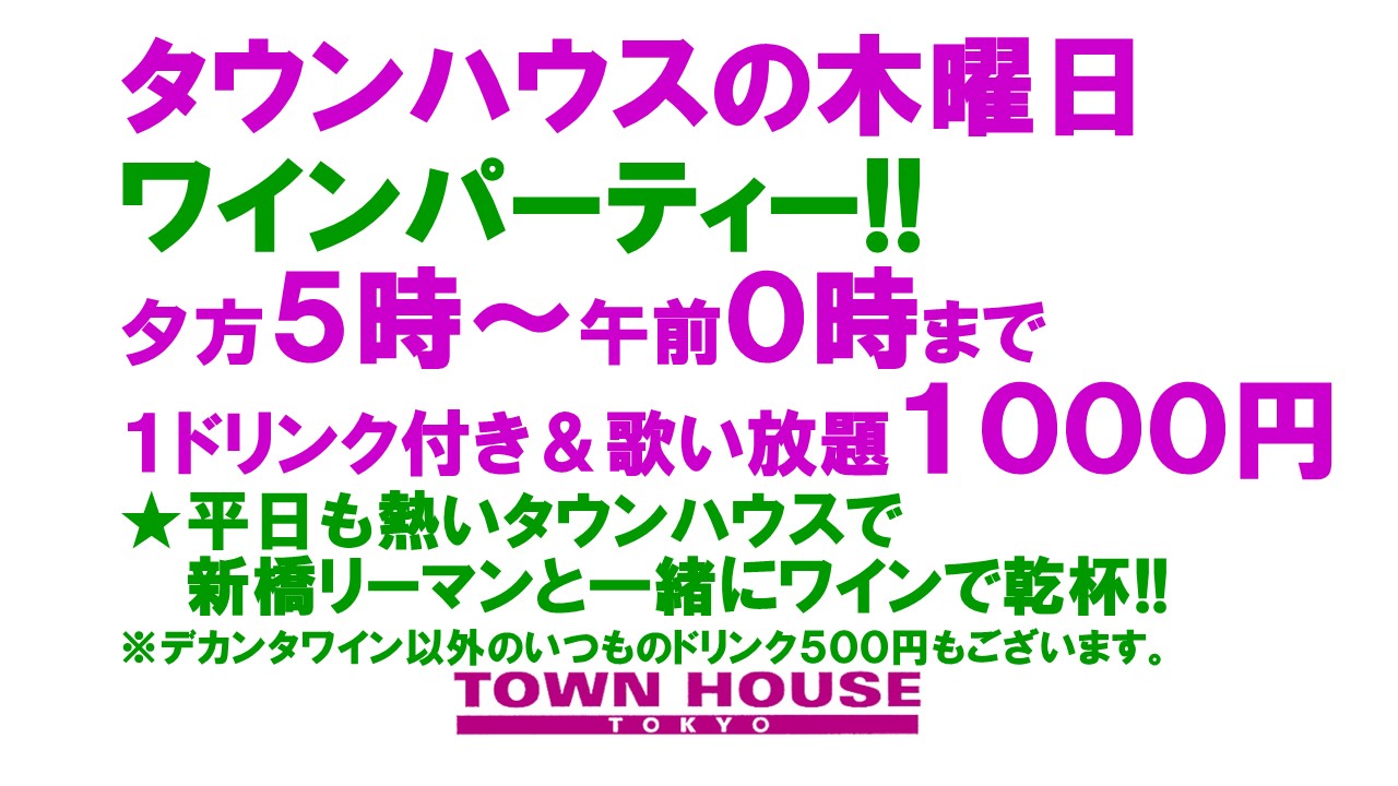 大人達が集う平日のタウンハウス!!　 毎週木曜日のワインパーティー・デカンタで乾杯!!