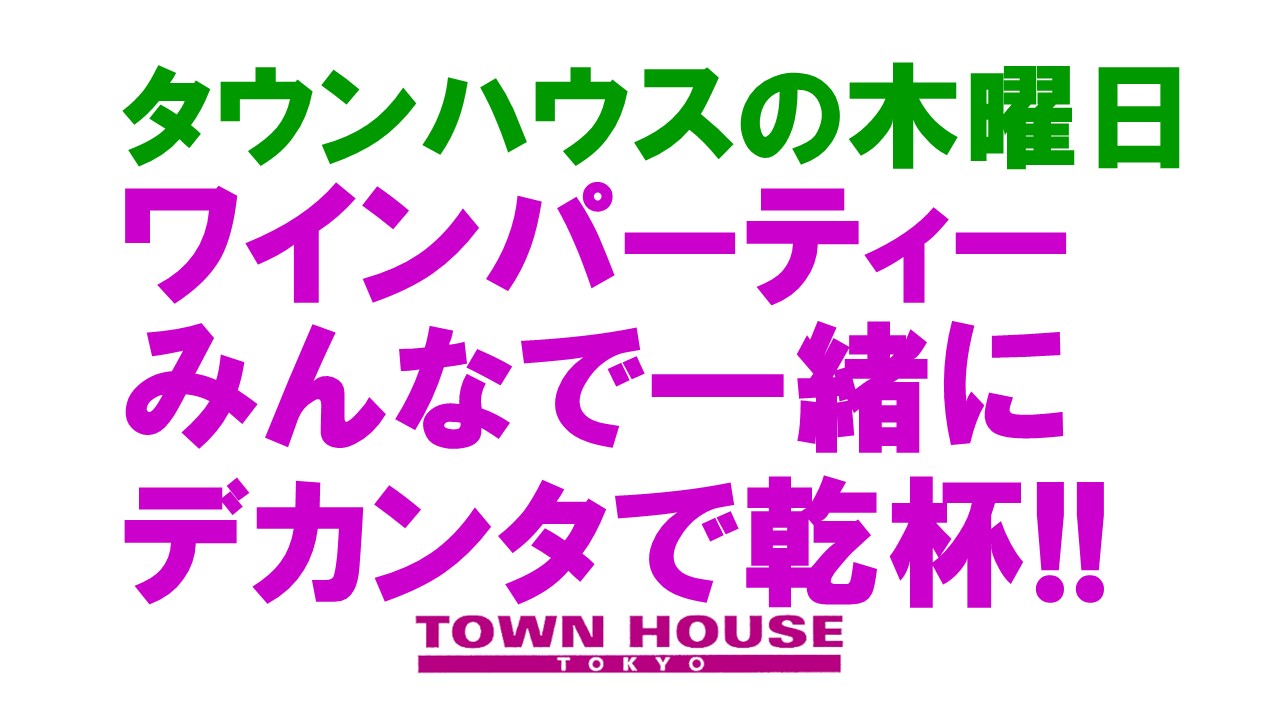 大人達が集う平日のタウンハウス!!　 毎週木曜日のワインパーティー・デカンタで乾杯!!