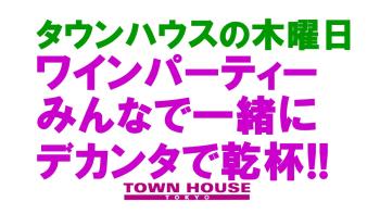 大人達が集う平日のタウンハウス!!　 毎週木曜日のワインパーティー・デカンタで乾杯!! 1280x720 133.5kb