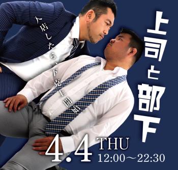 2024/04/04(木)「上司と部下」開催! 1000x955 560.3kb