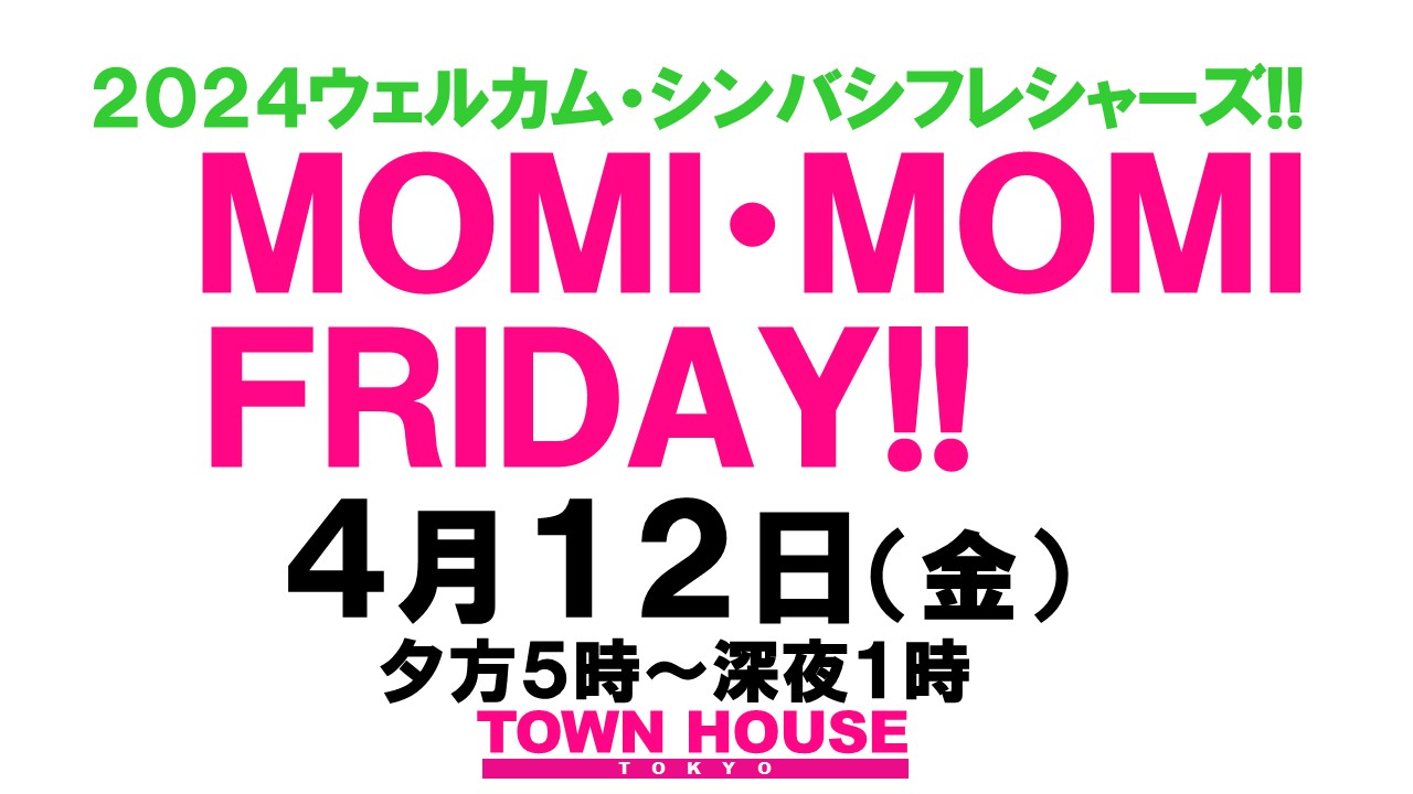 ウェルカムシンバシフレシャーズ!! 〈新橋リーマン会〉 ＭＯＭＩ・ＭＯＭＩ・ＦＲＩＤＡＹ!! モミ・モミ・フライデー!!