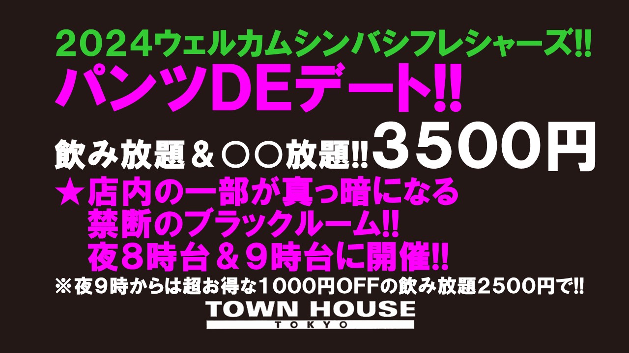 ウェルカムシンバシフレシャーズ !!　パンツＤＥデート!! 新橋、裸祭り。〈スペシャル〉 初心者大歓迎会!!