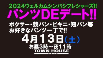 ウェルカムシンバシフレシャーズ !!　パンツＤＥデート!! 新橋、裸祭り。〈スペシャル〉 初心者大歓迎会!! 1280x720 135.2kb