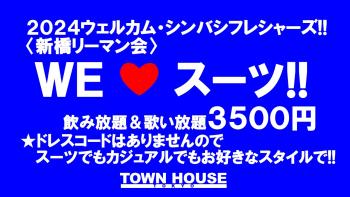 ウェルカムシンバシフレシャーズ!! 〈新橋リーマン会〉 ＷＥ ＬＯＶＥ スーツ!! 1280x720 177.6kb