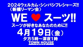 ウェルカムシンバシフレシャーズ!! 〈新橋リーマン会〉 ＷＥ ＬＯＶＥ スーツ!! 1280x720 155.5kb