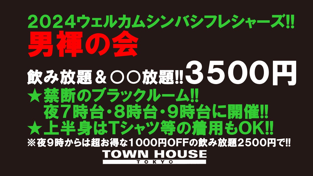 ウェルカムシンバシフレシャーズ!! 「男褌の会」 新橋、裸祭り。［褌限定!!］ 初心者大歓迎会!!