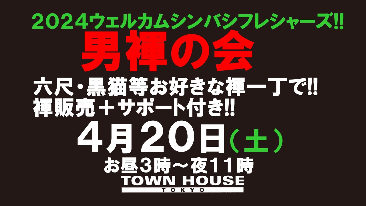 ウェルカムシンバシフレシャーズ!! 「男褌の会」 新橋、裸祭り。［褌限定!!］ 初心者大歓迎会!!