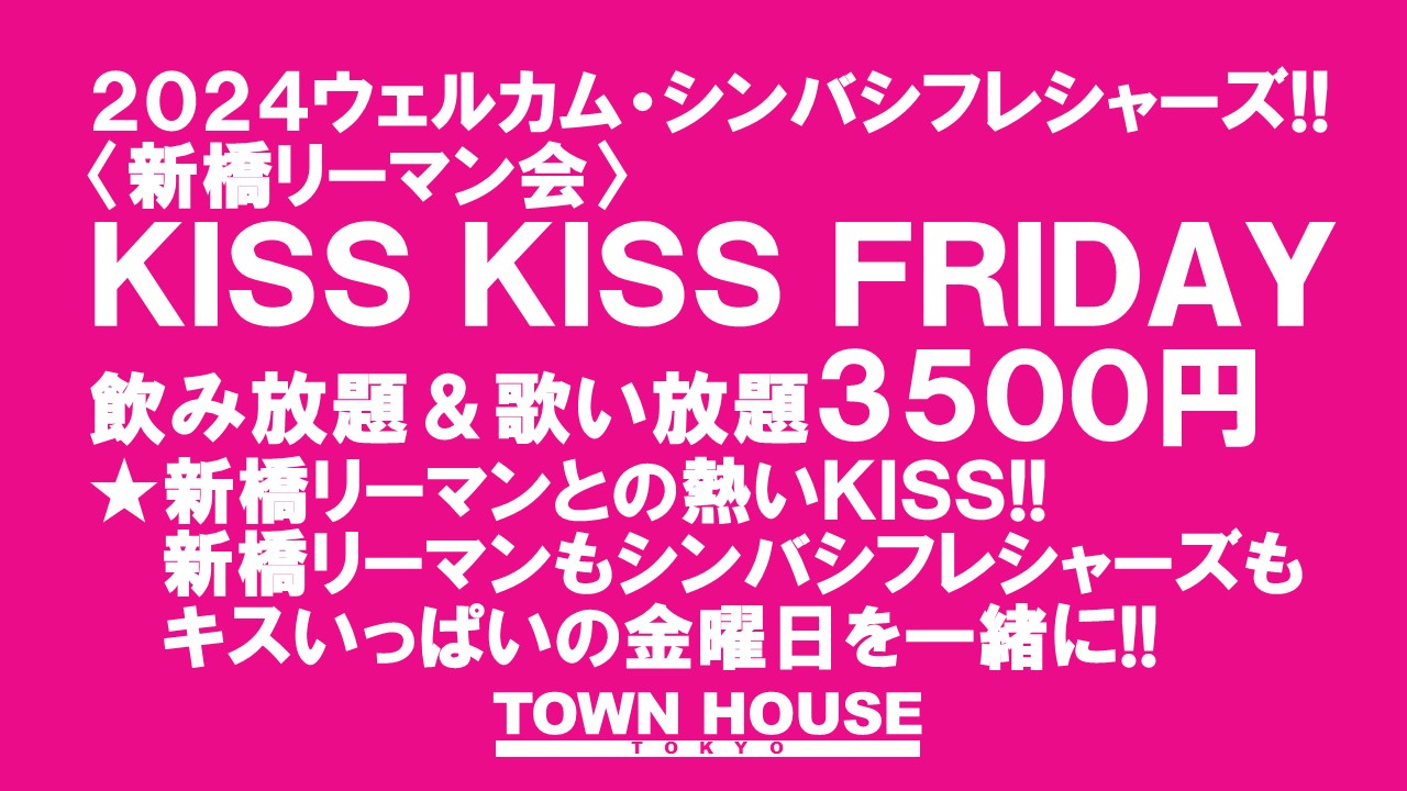 ウェルカムシンバシフレシャーズ!! 〈新橋リーマン会〉 ＫＩＳＳ・ＫＩＳＳ・ＦＲＩＤＡＹ!! キス・キス・フライデー!!