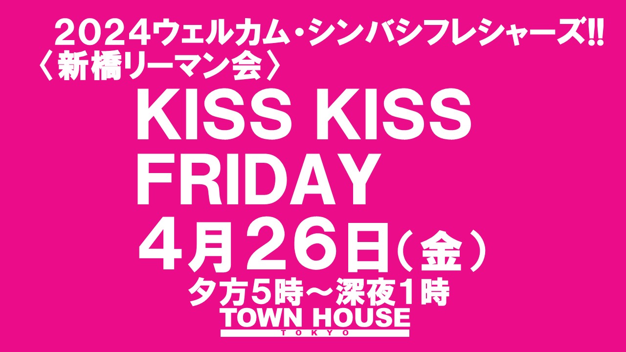 ウェルカムシンバシフレシャーズ!! 〈新橋リーマン会〉 ＫＩＳＳ・ＫＩＳＳ・ＦＲＩＤＡＹ!! キス・キス・フライデー!!