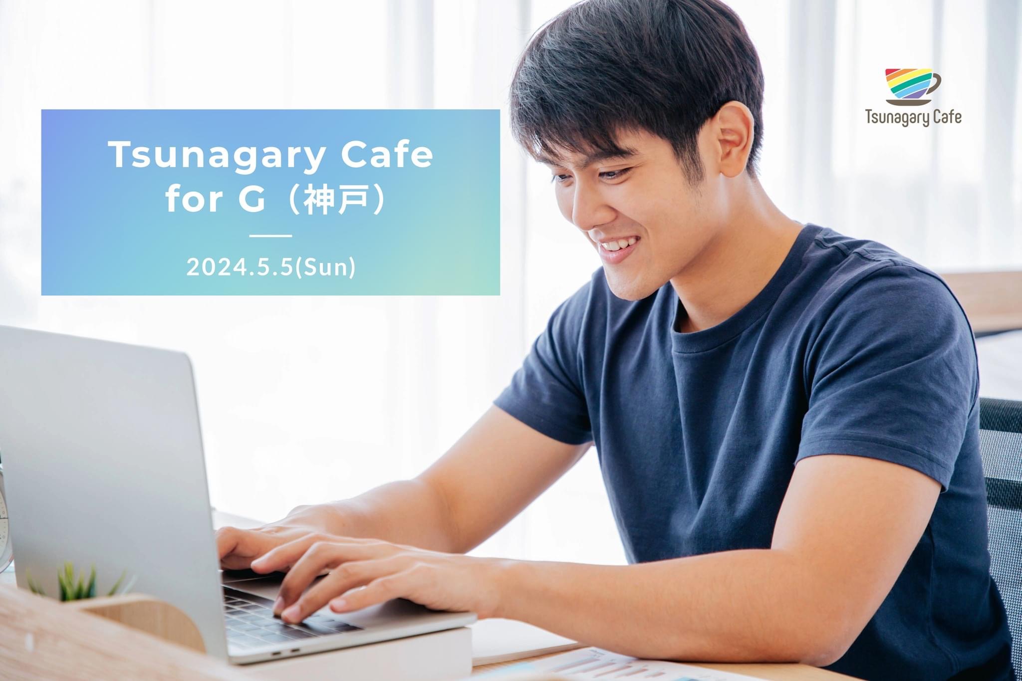 【G】5/5（日）Tsunagary Cafe for G（神戸）