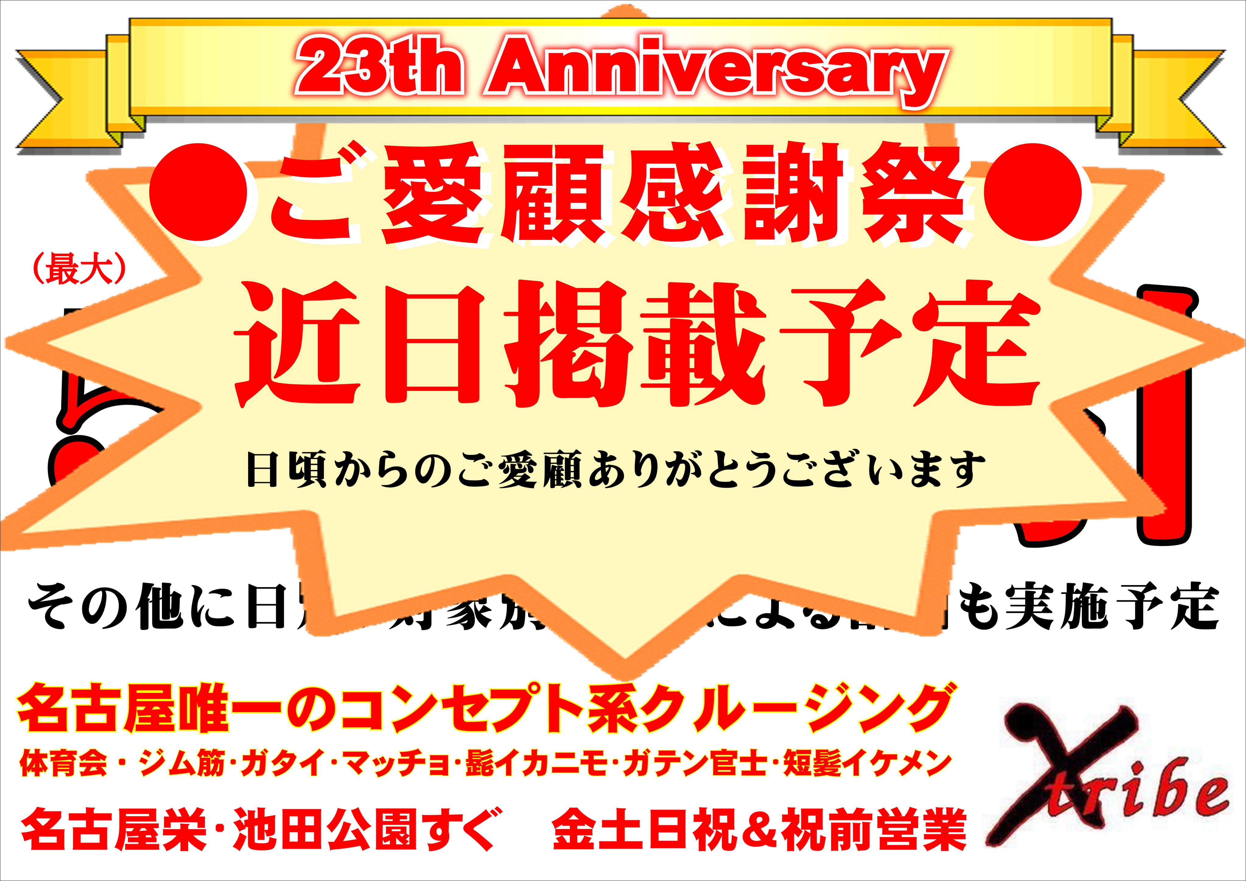 創業23年ありがとうございます