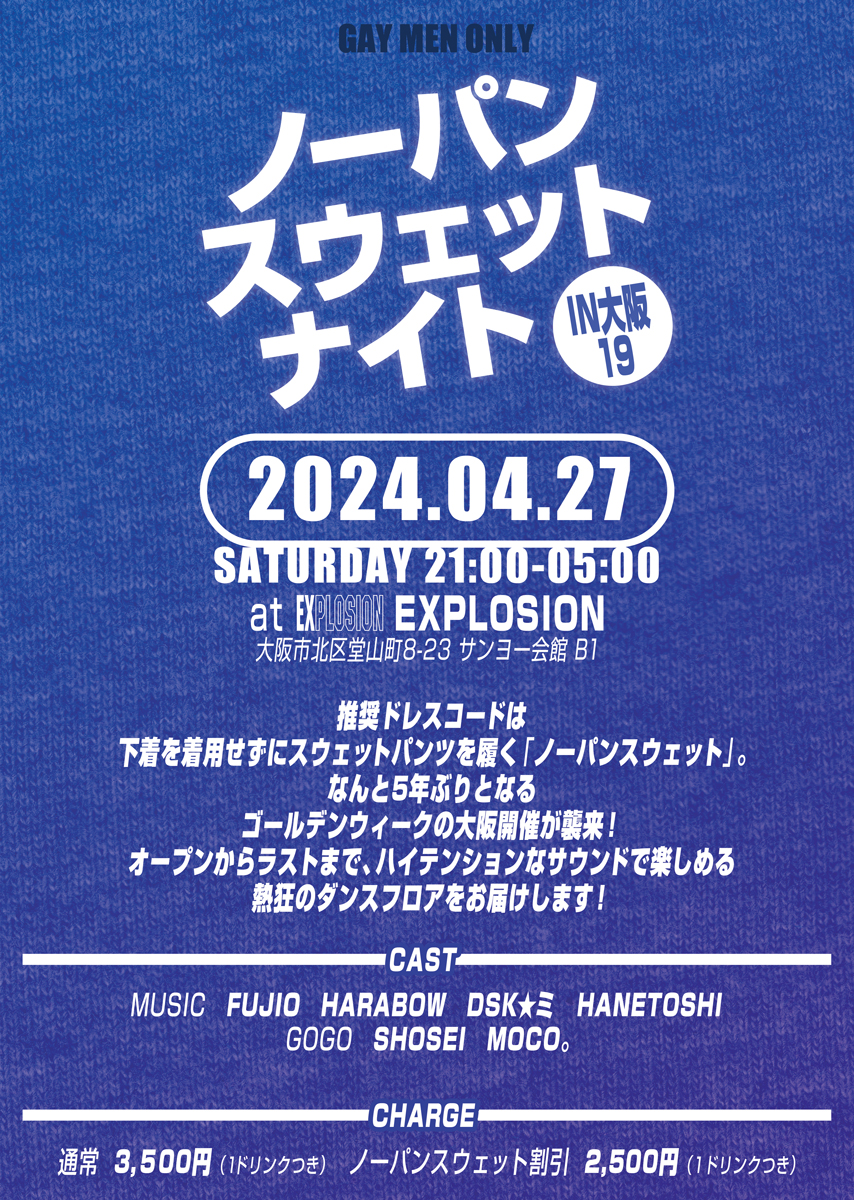 4/27(SAT) 21:00～5:00 ノーパンスウェットナイトIN大阪19 ＜MEN ONLY＞