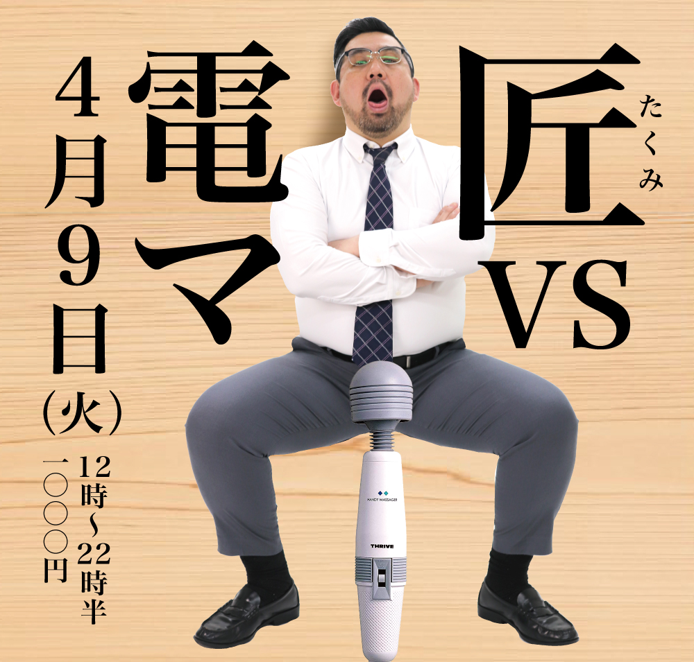 2024/04/09(火)「匠 VS 電マ」開催!