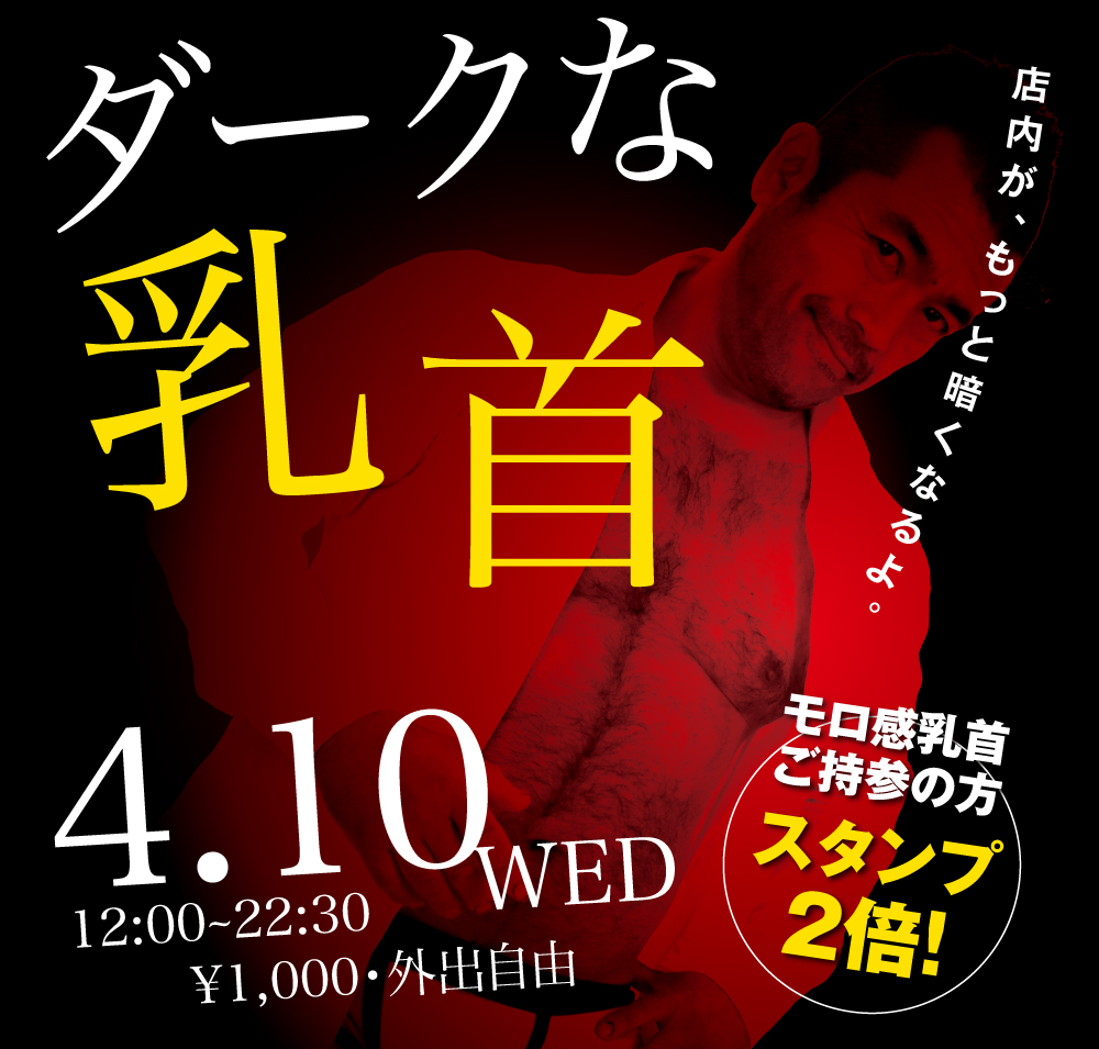 2024/04/10(水)「ダークな乳首」開催!