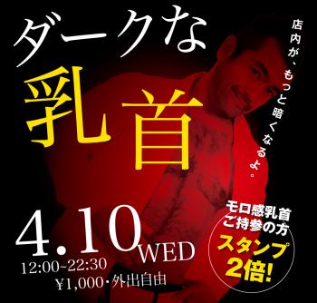 2024/04/10(水)「ダークな乳首」開催! 1000x955 400kb