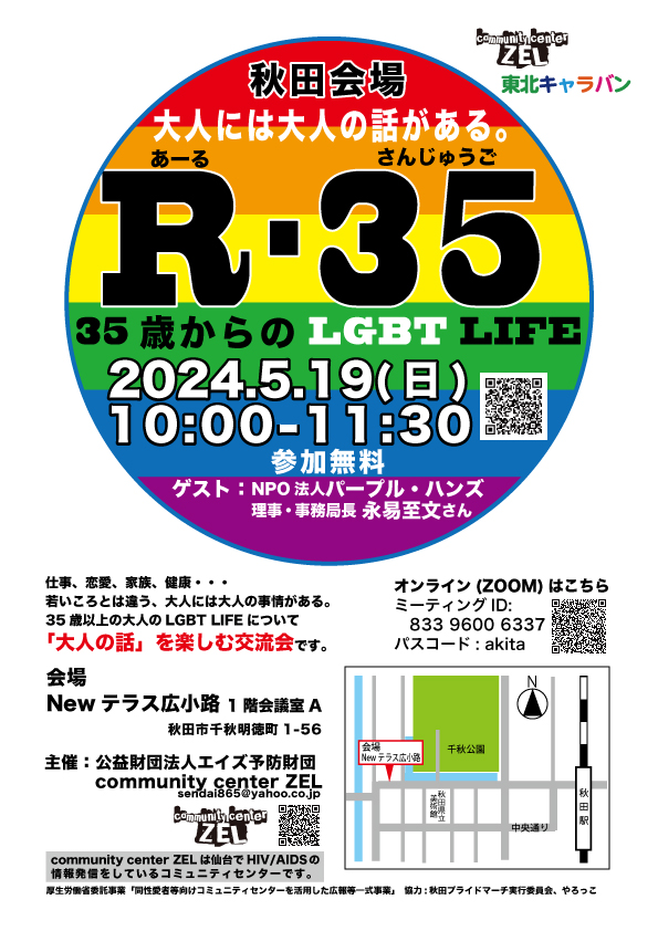 秋田会場 大人の会話を楽しむLGBT交流会「R-35 35歳からのLGBT LIFE」