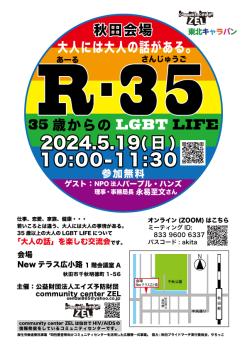 ゲイバー ゲイイベント ゲイクラブイベント 秋田会場 大人の会話を楽しむLGBT交流会「R-35 35歳からのLGBT LIFE」