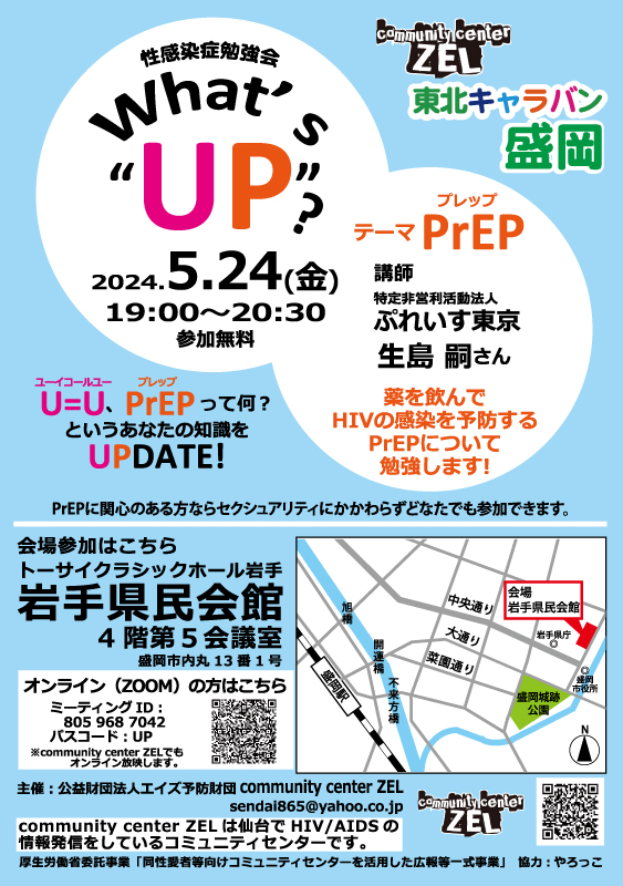 盛岡 PrEP勉強会「What's "UP"?」