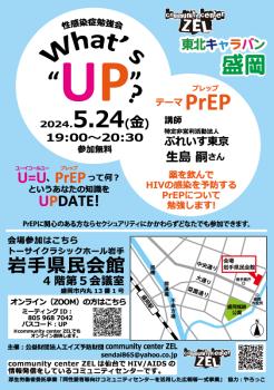 ゲイバー ゲイイベント ゲイクラブイベント 盛岡 PrEP勉強会「What's“UP”?」