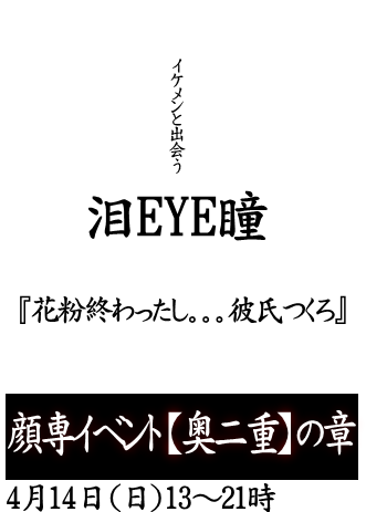 岡バハ 顔専イベント【奥二重】の章（4/14 日 13～21時）