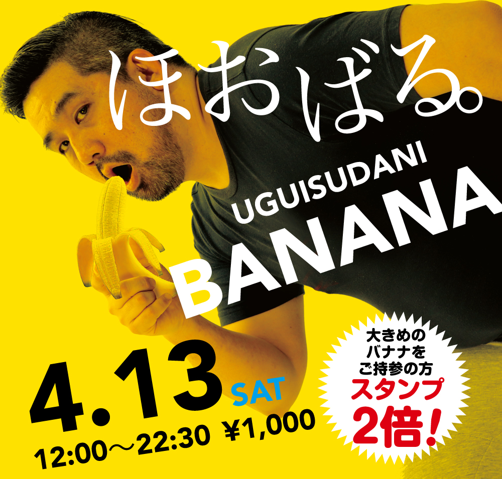 2024/04/13(土)「ほおばる。UGUISUDANI BANANA」開催!